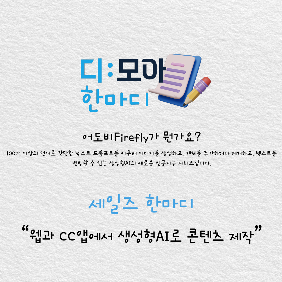 웹과 CC앱에서 생성형AI로 콘텐츠 제작