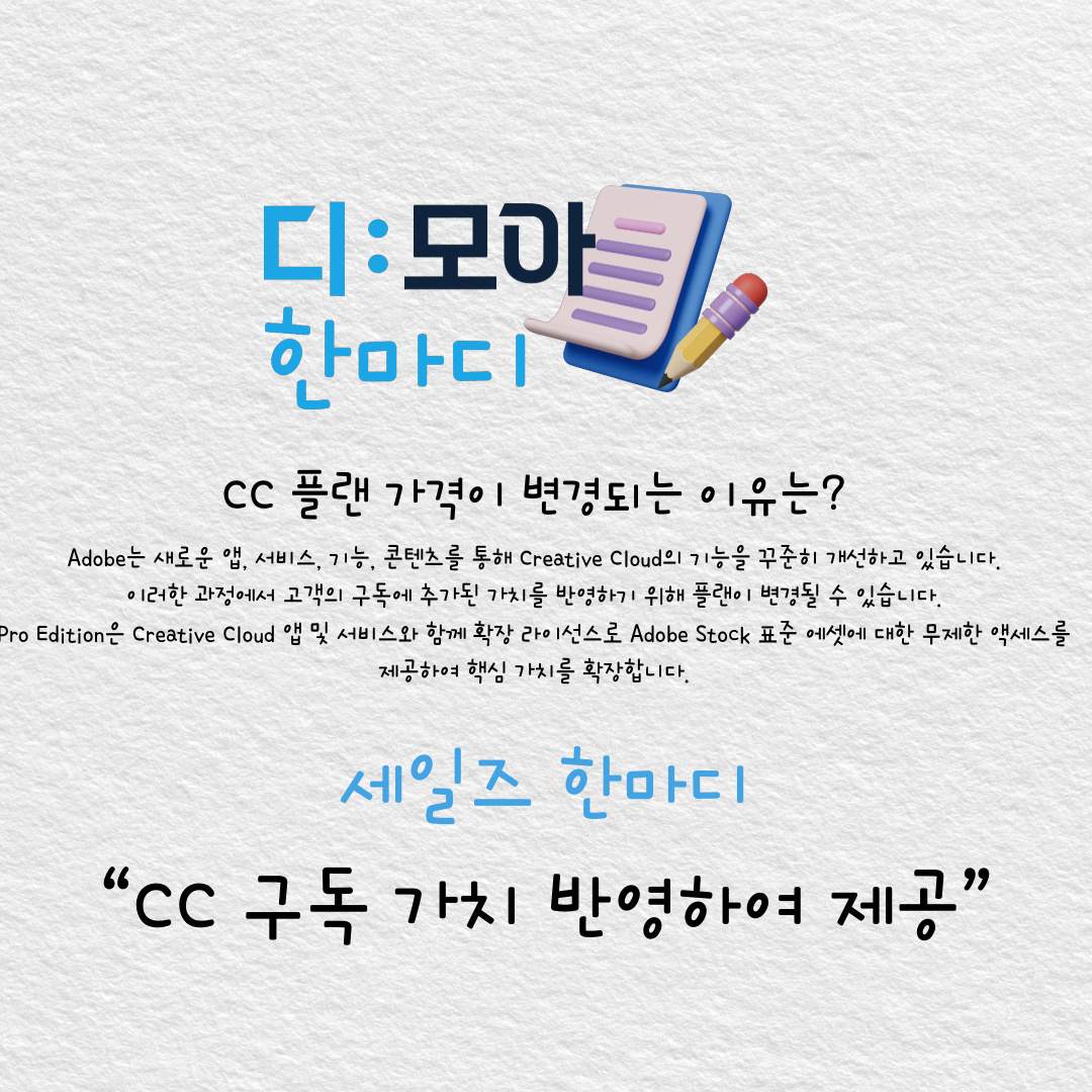 CC 구독 가치 반영하여 제공