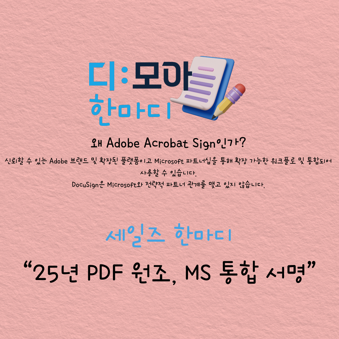 25년 PDF원조, MS 통합 서명
