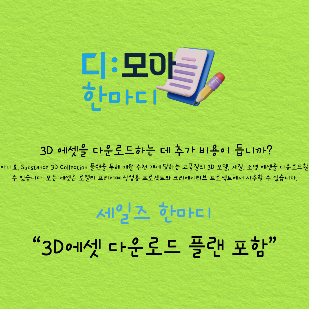 3D에셋 다운로드 플랜 포함