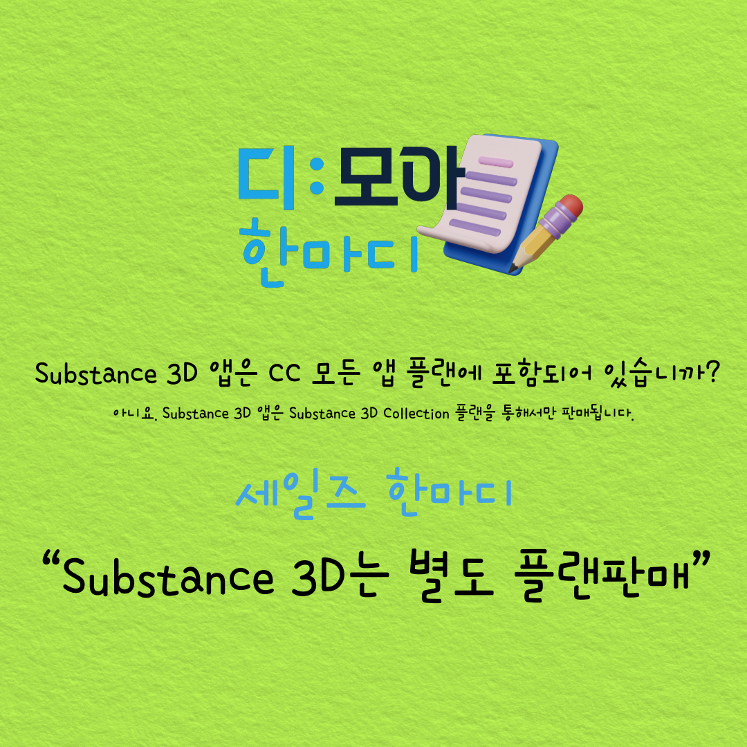 Substance 3D는 별도 플랜판매