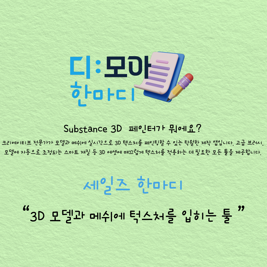 3D 모델과 메쉬에 턱스처를 입히는 툴